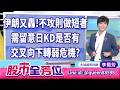 伊朗又轟！不攻則作短者需留意日KD是否有交叉向下轉弱危機？｜20260707 #李蜀芳 分析師 #股市全芳位