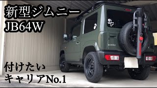 【新型ジムニー】付けたいキャリアNo.1 ！！JB64/JB74