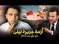أزمة جزيرة ليلى بين المغرب و اسبانيا نهار حاولوا المغاربة استرجاع جزيرة ليلى من يد الاسبان 