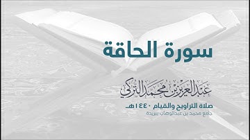 سورة الحاقة | من صلاة التراويح ١٤٤٠هـ | القارئ عبدالعزيز التركي| جودة عالية