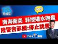 【少康戰情室精華版】 南海再爆衝突! 菲律賓控遭水砲騷擾 摩洛哥暫停台護照申請簽證 周榆修:我一直對林佳龍當部長很有意見! #周榆修 #尹乃菁 #吳斯懷 #鍾沛君 #張斯綱