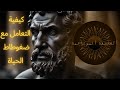 كيفية التعامل مع ضغوطاط الحياة 