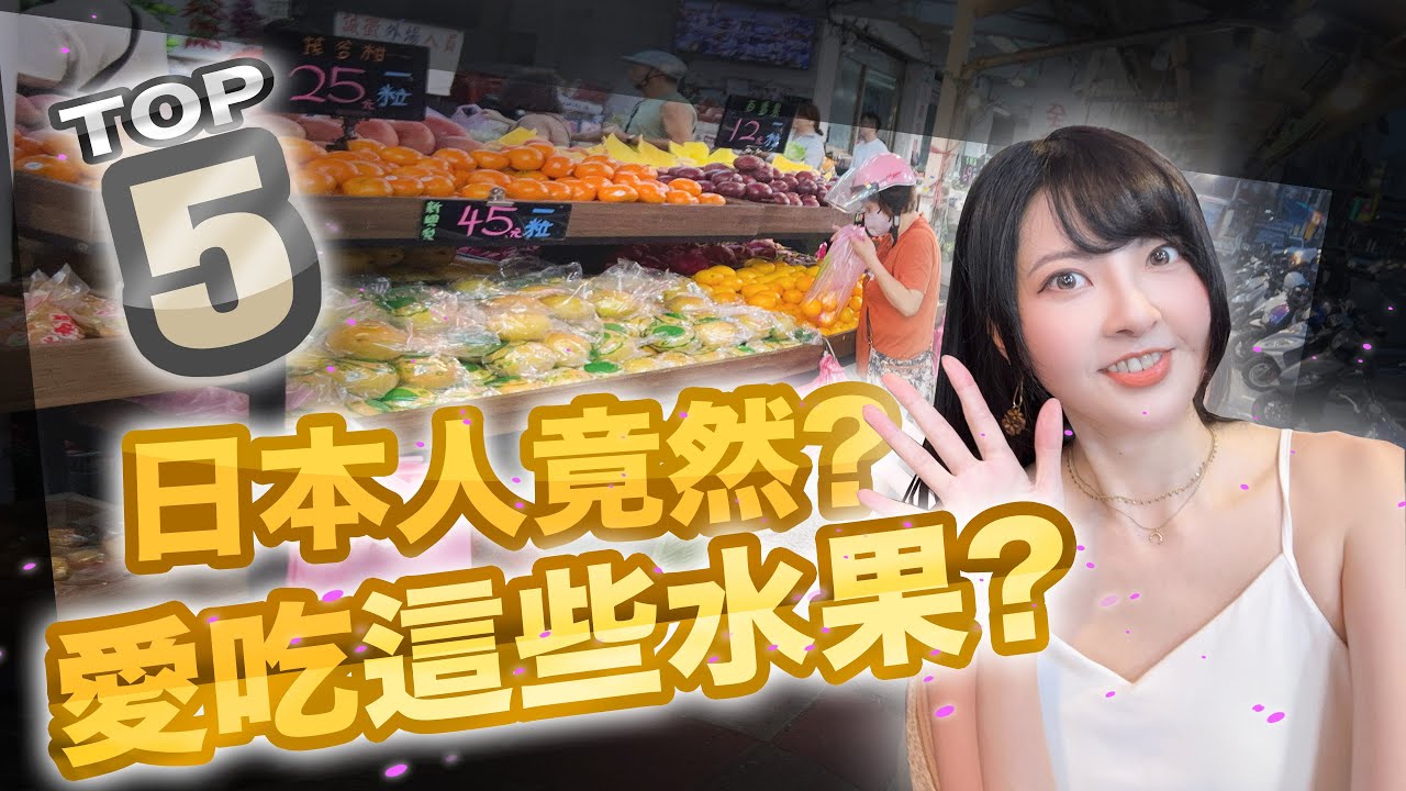 日本人的舌頭跟台灣人不一樣！日本人台灣水果排名TOP5｜神秘水果擠進前5!!
