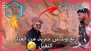 زبج وندش جديد من العيار الثقيل.... على اصحاب TikTok لايفوتك / اضحك من قلبك