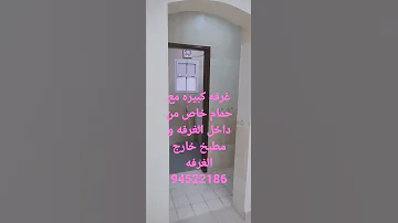 غرفه كبيره مع حمام خاص من داخل الغرفه و مطبخ خارج الغرفه 