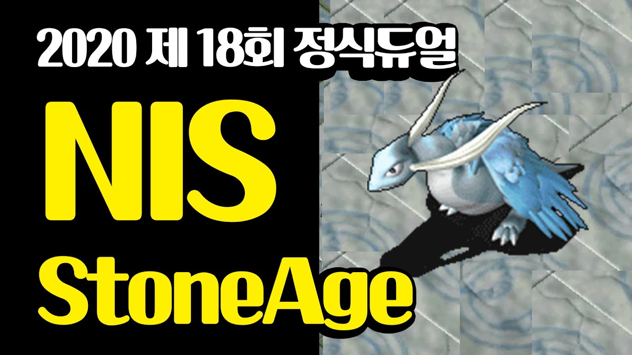 [미쵸리] 스톤에이지 NIS 2020 제 18회 정식듀얼