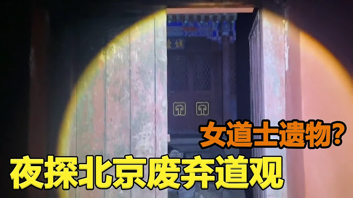 探秘北京周边废弃道观2，半夜爬山到了大殿，发现了女道士遗留物。【户外探险牙牙牙】 - 天天要闻