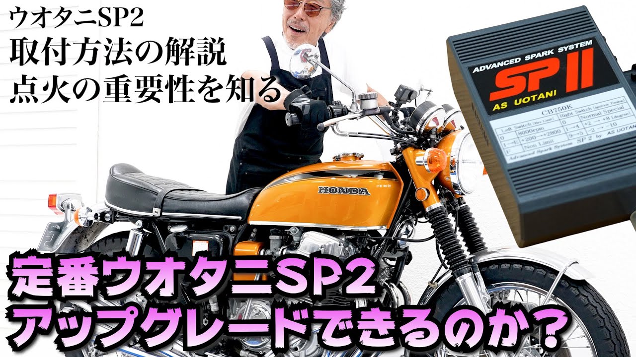 【HONDA CB750 Four K0】ついにSP2化！点火改善でトルク＆馬力アップ！