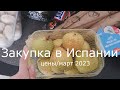 Закупка продуктов в Испании / Март 2023