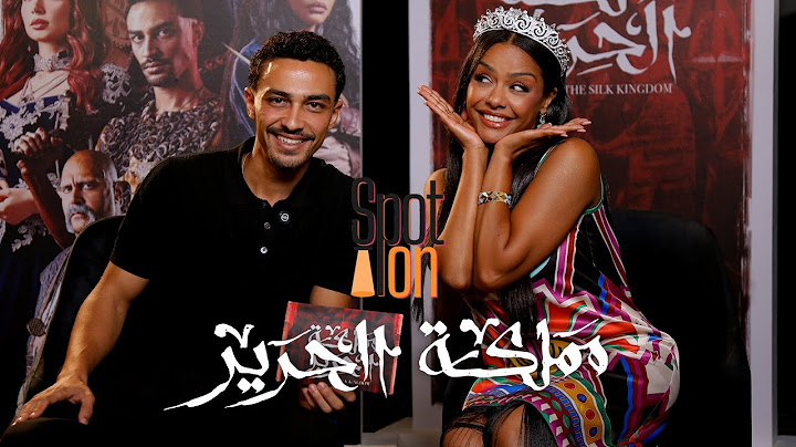 سبوت اون | مسلسل "مملكة الحرير" | اسماء أبو اليزيد و أحمد غزي