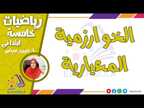 الضرب في عدد مكون من رقمين باستخدام الخوارزمية المعيارية رياضيات خامسة ابتدائي الاسكوله