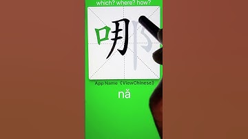 How to Write 哪(where) in Chinese? App Name :《ViewChinese》&《My HSK》