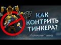 Как контрить Тинкера? Полная контра #23