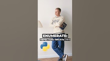 Enumerate: перестань писать i += 1 #python