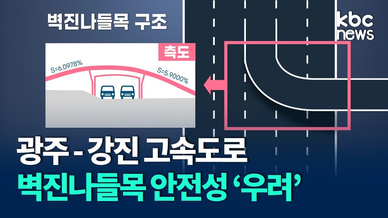'급경사' 벽진나들목..제2의 지산나들목 될까 / KBC 뉴스