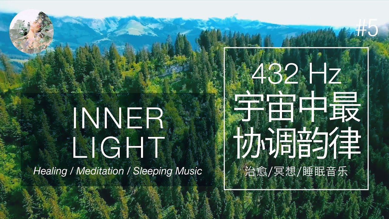 Смотреть «冥想音乐2020 | 432Hz – 疗愈和净化心灵: 最协调韵律 | Meditation Music: 432Hz Miracle Tone for Healing & Cleanse» на YouTube