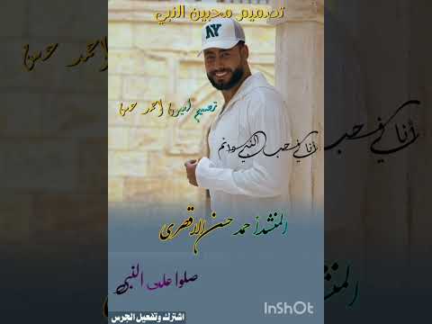 ترند المنشد أحمد حسن الاقصري ياسعد يهنئ من شاف رسول الله تصميم محبين النبي 