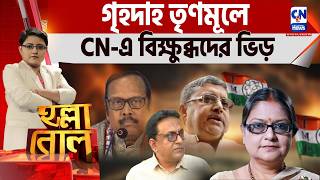 গৃহদাহ তৃণমূলে, CN-এ বিক্ষুব্ধদের ভিড়