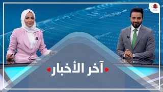 اخر الاخبار | 25 - 08 - 2021 | تقديم مروه السوادي وهشام الزيادي | يمن شباب