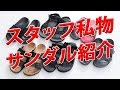 この夏サンダルを買おうと思っている方必見【メンズファッション　Dコレ】