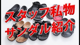 この夏サンダルを買おうと思っている方必見【メンズファッション　Dコレ】