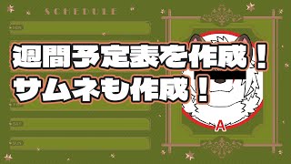 【週間予定表作成】　来週の週間予定表とサムネを作る！【Vtuber/アレス】 #6