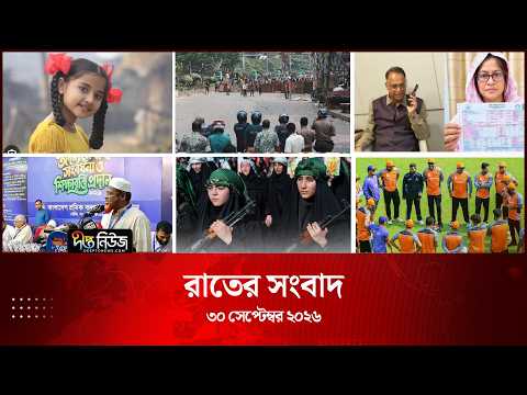 Deepto News l দীপ্ত রাতের সংবাদ l ৩০ সেপ্টেম্বর ২০২৬ l আজকের সব তাজা খবর | Deepto News Today