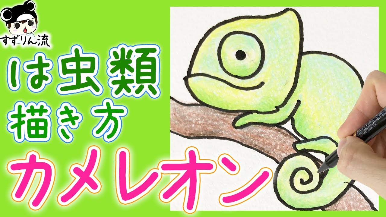 動物イラスト かんたん カメレオンの描き方 Youtube