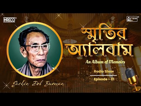 স্মৃতির অ্যালবাম | Smritir Album | S.D. Burman Special | Ep - 01 | Sachin Deb Burman | Radio Show