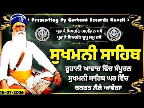 Daily prayer - ਸੁਖਮਨੀ ਸਾਹਿਬ ਪਾਠ | Sukhmani Sahib path | Sukhmani Sahib full path |18-7-2026 Saturday