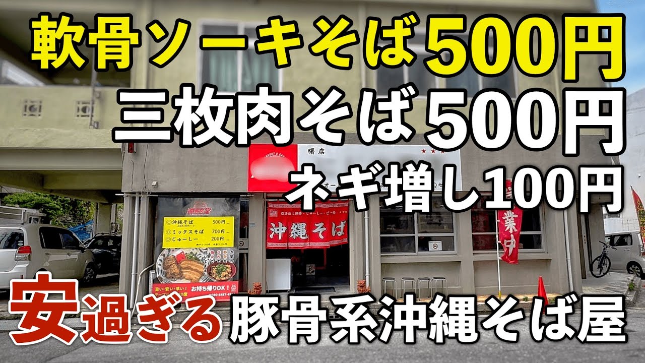 那覇市曙 安過ぎる！500円で食べれる豚骨系沖縄そば