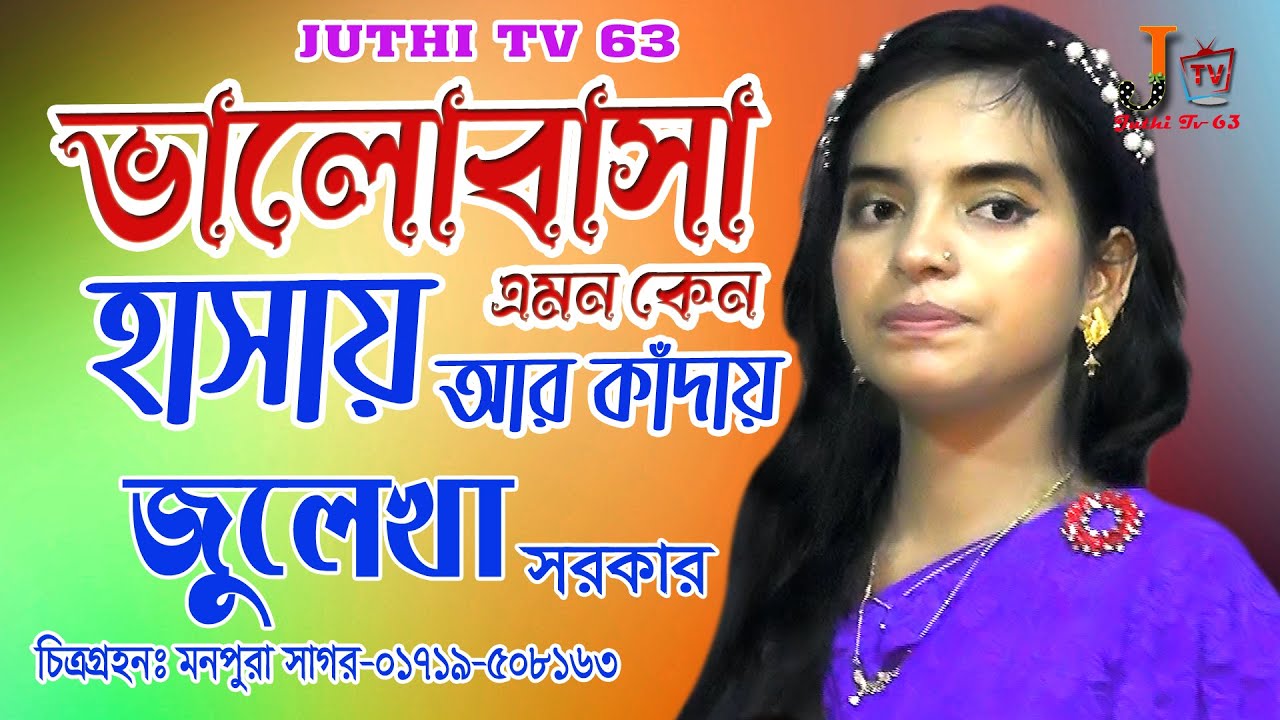 ভালোবাসা এমন কেন।প্রেমের মানুষ কাদাইয়া।জুলেখা সরকার.Juthi Tv 63 ...