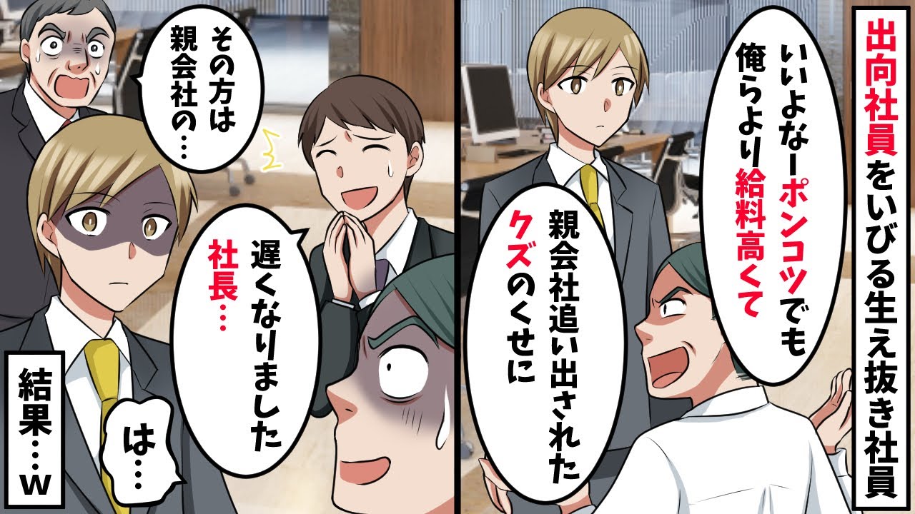子会社に出向になった社員に生え抜き社員「いい身分だよなｗ」→俺「え？」実は予想外の出来事が…【スカッと】