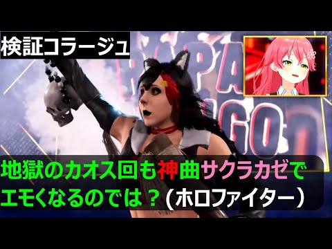 【ホロファイター】サクラカゼをｂｇｍにすれば何でもエモくなる説【さくらみこ/プロレス】
