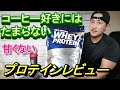 【レビュー】甘くない！飲みやすい！安い！3拍子揃ったホークス柳田のようなプロテインレビュー