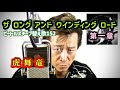 ビートルズ・チープ替え歌152/(ザ ロング アンド ワインディング ロード第1章(THE虎舞竜)/#beatles @robookuda732