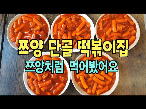 [쯔양 최애 떡볶이, 쯔양처럼 먹어봤어요] 강북 전설의 46년 전통 분식집 - 제일분식