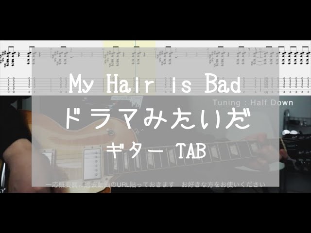 Tab ドラマみたいだ My Hair Is Bad ギター Youtube