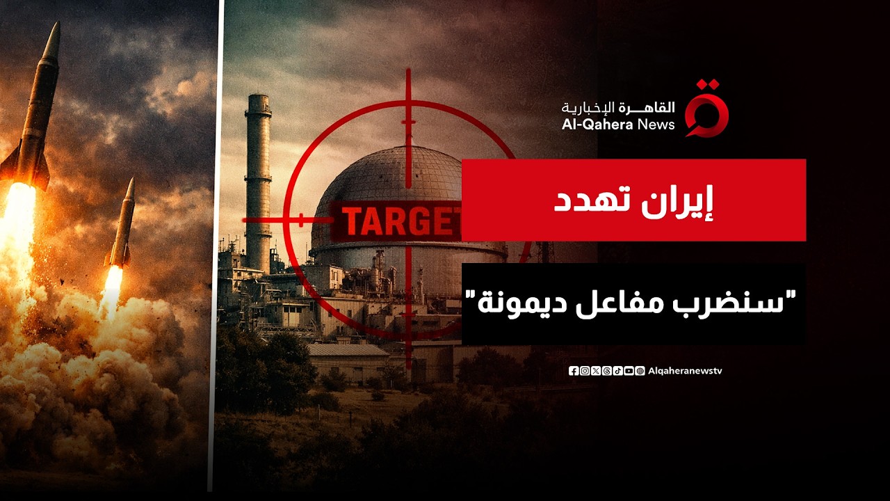 الهدف ديمونة.. طهران تلوح بـ 