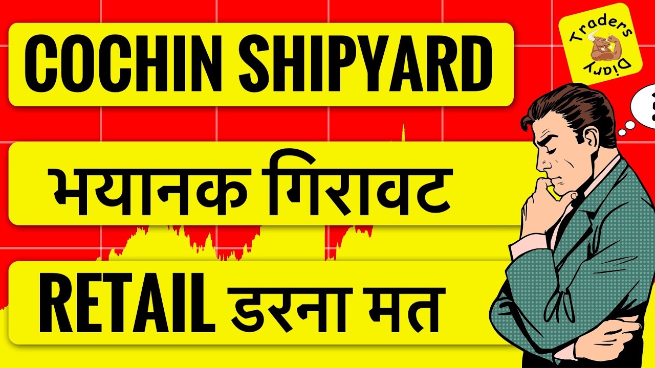 cochin shipyard share news | stock में भरी गिरावट 📉 retail डरना मत 