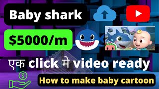 |$5k🤑||Baby shark cartoon|How to make Baby Animation videos from mobile|upload cartoon videos on YT| screenshot 5