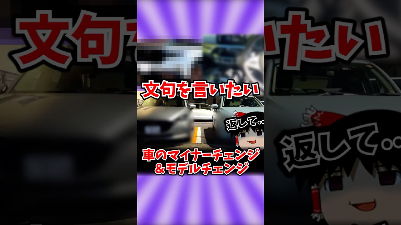 【返して】文句を言いたいクルマの変化