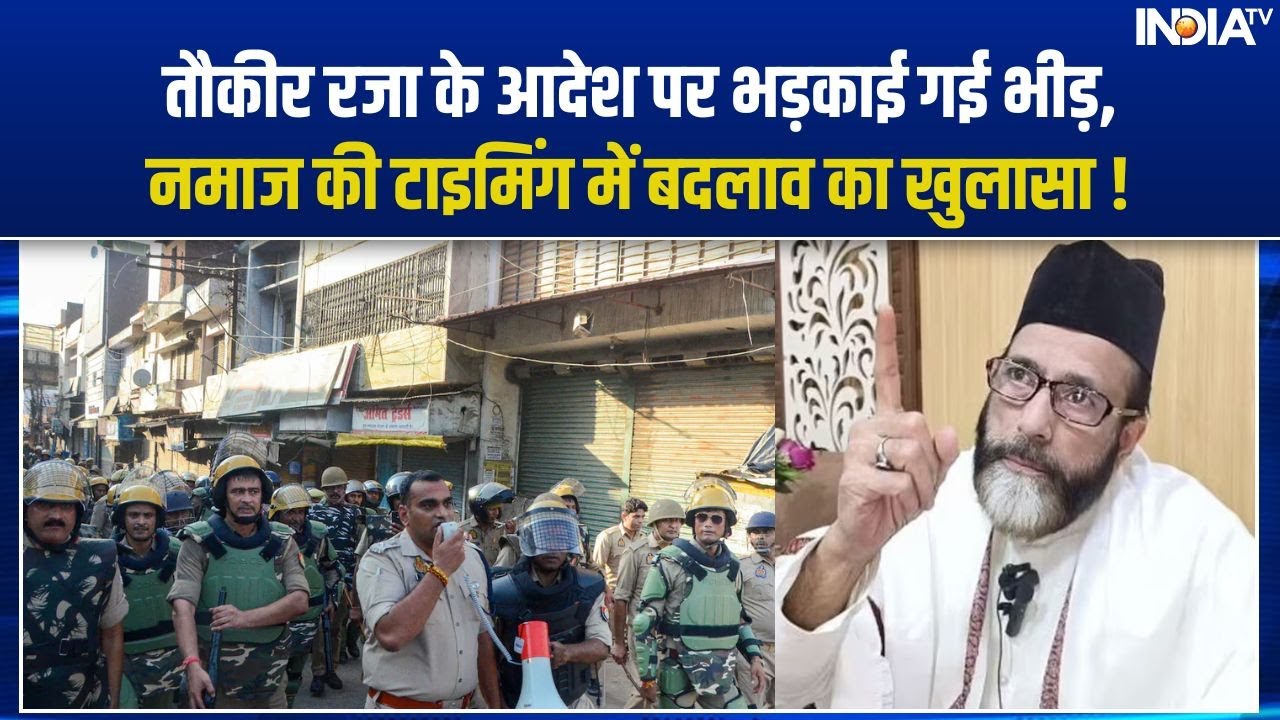 Hom Tawkir Raja तौकीर रजा के आदेश पर भड़काई गई भीड़, नमाज की टाइमिंग में बदलाव का ...