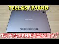 【18000円】TECLAST P30HD を買ってきたので開封レビュー【ゆっくり】