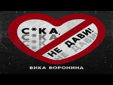 Вика Воронина   Сука, Не Гони