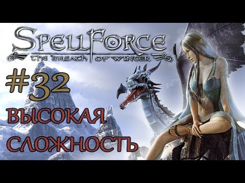 Видео: Прохождение SpellForce: The Breath of Winter (серия 32) Как успокоить дракона?!