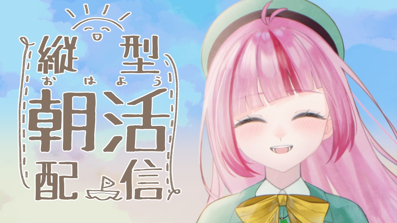 【おはミント】土曜だよ!全員集合! ~初見さん・ROM専の方も大歓迎!~ #746【#朝活 / #VTuber / #shorts 】
