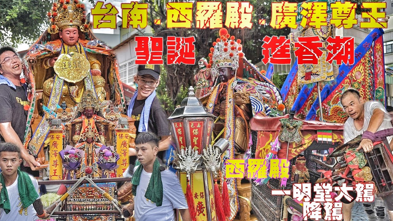 超猛廟會！西羅殿廟口大爆發•聖王公顯神威•人潮陣頭不斷湧入•頂級裝備大尊佛•乩童大駕發不停•爆點滿滿超熱鬧（台南南勢街西羅殿.廣澤尊王.聖誕進香潮）