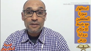 استظهار سورة المطففين كاملة مع ضبط الأحكام برواية ورش