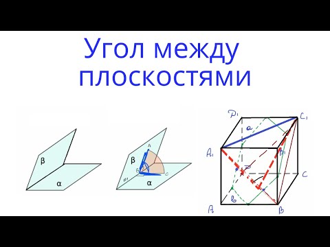 Урок 8. Угол между плоскостями. Стереометрия с нуля.